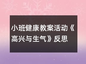 小班健康教案活動(dòng)《高興與生氣》反思