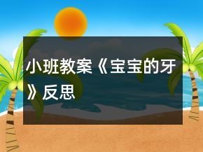 小班教案《寶寶的牙》反思