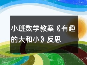 小班數(shù)學教案《有趣的大和小》反思