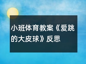 小班體育教案《愛(ài)跳的大皮球》反思