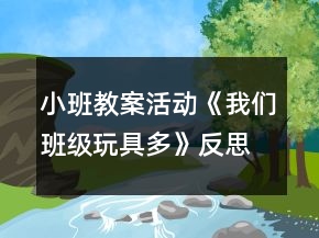小班教案活動《我們班級玩具多》反思