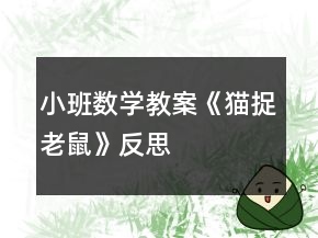 小班數(shù)學教案《貓捉老鼠》反思
