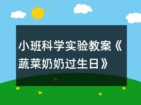 小班科學(xué)實(shí)驗(yàn)教案《蔬菜奶奶過生日》反思