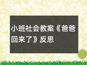 小班社會(huì)教案《爸爸回來(lái)了》反思