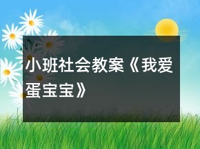 小班社會教案《我愛蛋寶寶》