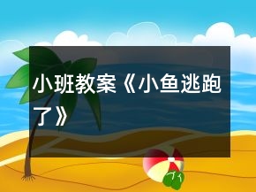 小班教案《小魚(yú)逃跑了》
