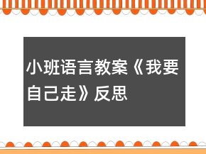 小班語言教案《我要自己走》反思