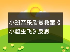 小班音樂欣賞教案《小瓢蟲飛》反思