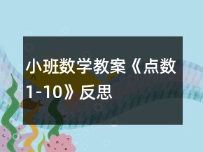 小班數(shù)學教案《點數(shù)1-10》反思