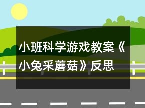 小班科學(xué)游戲教案《小兔采蘑菇》反思