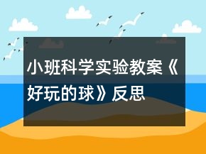 小班科學實驗教案《好玩的球》反思