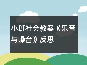 小班社會教案《樂音與噪音》反思
