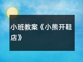 小班教案《小熊開鞋店》