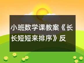 小班數(shù)學課教案《長長短短來排序》反思
