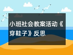 小班社會教案活動《穿鞋子》反思