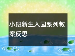 小班新生入園系列教案反思