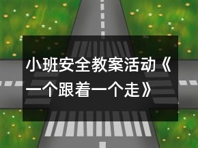 小班安全教案活動(dòng)《一個(gè)跟著一個(gè)走》反思