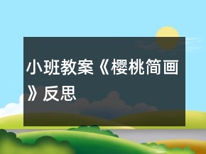 小班教案《櫻桃簡畫》反思