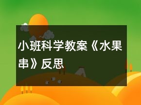 小班科學(xué)教案《水果串》反思