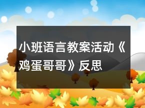 小班語言教案活動《雞蛋哥哥》反思