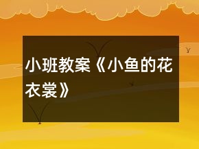 小班教案《小魚的花衣裳》