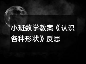 小班數(shù)學(xué)教案《認(rèn)識(shí)各種形狀》反思