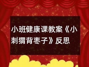 小班健康課教案《小刺猬背棗子》反思