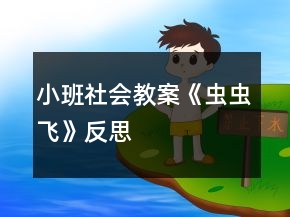 小班社會教案《蟲蟲飛》反思
