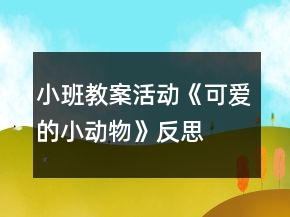 小班教案活動《可愛的小動物》反思