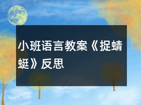 小班語言教案《捉蜻蜓》反思