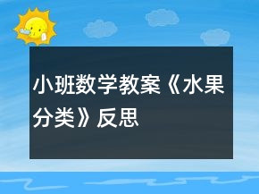 小班數(shù)學(xué)教案《水果分類(lèi)》反思