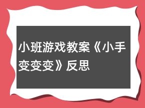 小班游戲教案《小手變變變》反思