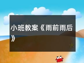 小班教案《雨前雨后》