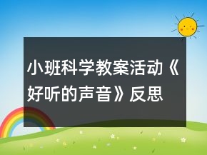 小班科學(xué)教案活動《好聽的聲音》反思