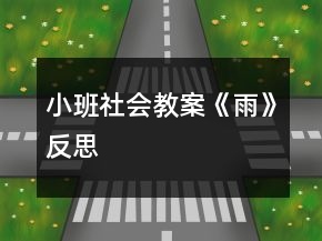 小班社會教案《雨》反思