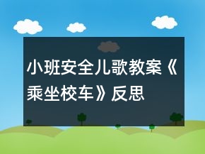 小班安全兒歌教案《乘坐校車》反思