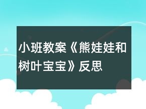 小班教案《熊娃娃和樹葉寶寶》反思