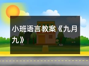 小班語(yǔ)言教案《九月九》