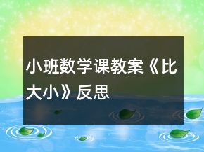 小班數(shù)學(xué)課教案《比大小》反思