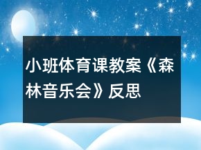小班體育課教案《森林音樂(lè)會(huì)》反思