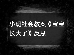 小班社會(huì)教案《寶寶長(zhǎng)大了》反思
