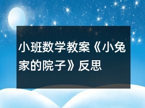 小班數(shù)學(xué)教案《小兔家的院子》反思