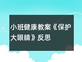 小班健康教案《保護(hù)大眼睛》反思