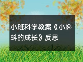 小班科學(xué)教案《小蝌蚪的成長(zhǎng)》反思