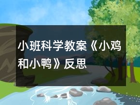 小班科學教案《小雞和小鴨》反思