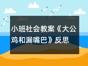 小班社會(huì)教案《大公雞和漏嘴巴》反思
