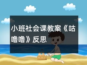 小班社會課教案《咕嚕?！贩此?></p>
<h3>1、小班社會課教案《咕嚕?！贩此?/h3><p>　　活動目標:</p><p>　　1、知道吃完東西會有食物留在牙齒上,會傷害牙齒,產生保護牙齒的愿望。</p><p>　　2、學習真確漱口的方法,養(yǎng)成良好的衛(wèi)生習慣。</p><p>　　3、了解保持個人衛(wèi)生對身體健康的重要性。</p><p>　　4、知道一些保持身體各部位整潔衛(wèi)生的方法。</p><p>　　活動準備:</p><p>　　1、黑芝麻糖若干</p><p>　　2、每人一只有水的漱口杯;每人一個用來盛漱口水的透明的一次性杯子</p><p>　　3、每組各一份物品包括一塊小毛巾,一包餐巾紙,每人一只小牙刷,一支牙膏</p><p>　　小班社會優(yōu)質課教案《咕嚕嚕》</p><p>　　活動過程:</p><p>　　一、品嘗黑芝麻糖</p><p>　　1、教師出示黑芝麻糖</p><p>　　師:小朋友,你們看老師手上拿的是什? (黑芝麻糖)</p><p>　　2、教師把黑芝麻糖分給幼兒</p><p>　　師:小朋友,仔細看看你手上的黑芝麻糖,上面黑黑的,一顆顆的東西是什么? (芝麻)</p><p>　　師:把芝麻糖放在嘴里咬一咬,有什么感覺?(硬硬的;牙齒粘在一起了，幼兒自由回答)</p><p>　　二、發(fā)現(xiàn)問題</p><p>　　1、讓幼兒互相觀察同伴的牙齒。</p><p>　　師:現(xiàn)在請小朋友把嘴張開,互相看看你們的牙齒,告訴老師你發(fā)現(xiàn)了什么?</p><p>　　(牙齒上有糖;有黑黑的東西;引導講出有芝麻)</p><p>　　2、讓幼兒相互交流黑芝麻粘在牙齒上的感受</p><p>　　師:我們的小朋友真厲害,能發(fā)現(xiàn)粘在牙齒上的黑芝麻!那請你們告訴老師,芝麻粘在牙齒上,有什么感覺?(牙齒粘粘的;癢癢的;不舒服等)</p><p>　　三、嘗試解決問題</p><p>　　1、幼兒討論用各種方法把臟東西從牙齒上弄掉</p><p>　　師:芝麻粘在牙齒上,讓我們感覺很不舒服,而且芝麻粘在牙齒上的時間長了,還會長出一種很小很小的叫細菌的東西。細菌會在我們的牙齒上咬出一個一個黑黑的小洞洞,這樣我們的牙齒就生病了,小朋友就會覺得牙齒很疼很疼。</p><p>　　那我們用什么方法可以把臟東西從我們的牙齒上趕走呢?(牙膏)</p><p>　　師:小朋友想到了了很多方法,老師也為你們準備了很多用來清潔牙齒的東西,請你們試一試哪一種東西能夠把牙齒弄干凈?</p><p>　　2、幼兒進行各種嘗試,教師巡回指導。</p><p>　　3、幼兒結束嘗試,教師提問</p><p>　　師:剛才小朋友都很認真地在做,告訴老師你用什么方法,好不好?</p><p>　　(我用餐巾紙擦,只擦掉一點點;我刷牙刷掉了;用水也能把芝麻弄掉)</p><p>　　4、學習正確的漱口方法,知道漱口也能保護牙齒</p><p>　　(1)師:小朋友的辦法都很好,小朋友說漱漱口就把黑芝麻弄出來了,那應該怎么做的，誰來試試看?</p><p>　　(2)一幼兒示范漱口,完畢后,教師向幼兒出示裝有漱口水的透明的一次性杯子:小朋友看,老師的杯子里有什么?(××把芝麻吐出來了)</p><p>　　(3)教師向幼兒出示揚揚的牙齒:再看看老師揚揚的牙齒,還有沒有芝麻?(沒有了)</p><p>　　5、幼兒進行漱口操作并相互比較</p><p>　　師：現(xiàn)在請小朋友來試一試,看看誰吐出來的黑芝麻多?,我們要讓水在我們的嘴巴里