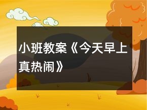 小班教案《今天早上真熱鬧》