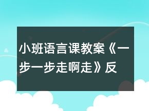 小班語(yǔ)言課教案《一步一步走啊走》反思