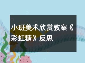 小班美術欣賞教案《彩虹糖》反思